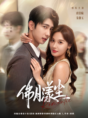 佛月漾尘(80集) 佛月漾尘(80集)热门短剧排行榜