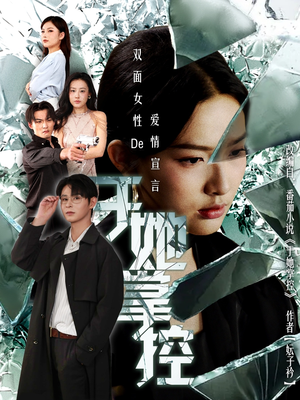 于她撑控(76集) 于她撑控(76集)迅雷网盘观看