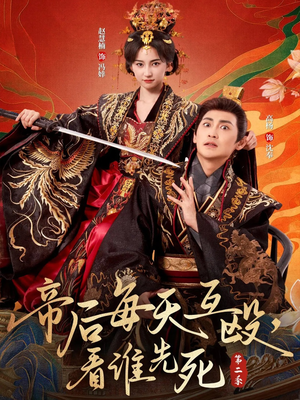 帝后每天互殴,看谁先死第二季(103集) 帝后每天互殴,看谁先死第二季(103集)女主谁演的