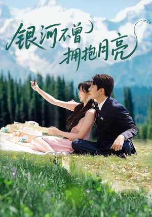 银河不曾拥抱月亮(70集) 银河不曾拥抱月亮(70集)红果免费看短剧