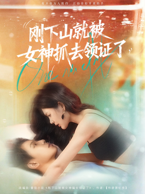 刚下山就被女神抓去领证了(63集) 刚下山就被女神抓去领证了(63集)短剧排行榜