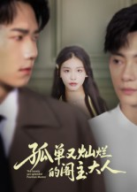 孤单又灿烂的阁主大人(45集) 孤单又灿烂的阁主大人(45集)短剧介绍