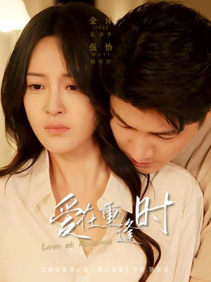 爱在重逢时(65集) 爱在重逢时(65集)无需充值尽情看