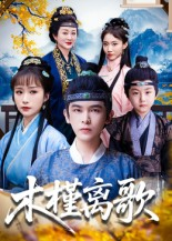 木槿离歌(80集) 木槿离歌(80集)360网盘观看