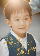 福星暖阳(30集) 福星暖阳(30集)短剧追不停