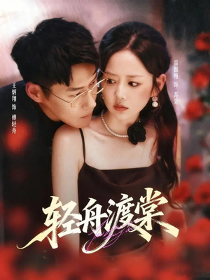 轻舟渡棠(80集) 轻舟渡棠(80集)短剧全集更精彩