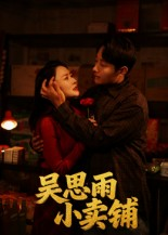 吴思雨小卖铺（85集）最火爆短剧