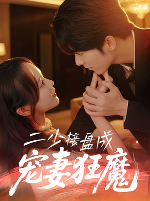 二少接盘成宠妻狂魔 (62集)  二少接盘成宠妻狂魔 (62集) 越看越好看短剧