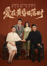 爱在黄昏日落时(62集) 爱在黄昏日落时(62集)短剧全集完整版