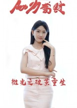 微光之破茧重生（15集）短剧精彩推荐