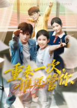 重来一次谁还管你（31集）高分佳作免费看