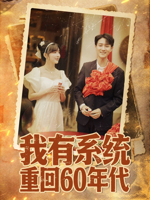 重回六零我靠系统娶媳妇(58集) 重回六零我靠系统娶媳妇(58集)爱上了这部剧了
