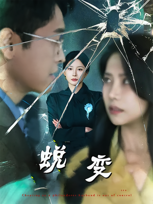 蜕变(70集) 蜕变(70集)免费短剧全集看