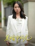 黑暗中的光(15集) 黑暗中的光(15集)高分佳作免费看