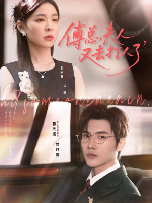 傅总夫人又去打人了(80集) 傅总夫人又去打人了(80集)解说