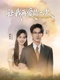 让我再爱你一次(32集) 让我再爱你一次(32集)最新短剧推荐