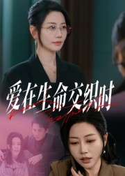 爱在生命交织时(33集) 爱在生命交织时(33集)这部短剧我爱了