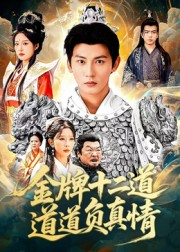 金牌十二道道道负真情(70集) 金牌十二道道道负真情(70集)最后一集