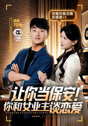 让你当保安你和女业主谈恋爱(70集) 让你当保安你和女业主谈恋爱(70集)短剧演员排行榜