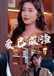 爱已成渣(36集) 爱已成渣(36集)悬疑短剧推荐