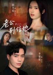 老公,别信她&老公别信她(62集) 老公,别信她&老公别信她(62集)分享好看的短剧