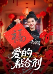 我爱的粘合剂(10集) 我爱的粘合剂(10集)爆火短剧抢先看