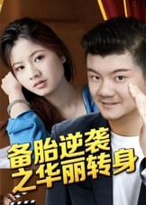 备胎逆袭之华丽转身(54集) 备胎逆袭之华丽转身(54集)好看短剧抢先看