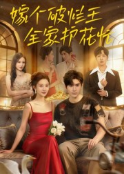 嫁个破烂王,全家护花忙(70集) 嫁个破烂王,全家护花忙(70集)全部免费看全集