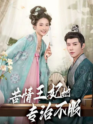 苦情王妃她专治不服(88集) 苦情王妃她专治不服(88集)火爆热门短剧