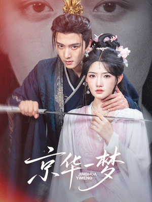 京华一梦(59集) 京华一梦(59集)免费看短剧