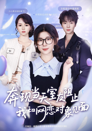 奔现当天室友阻止我和网恋对象见面(70集) 奔现当天室友阻止我和网恋对象见面(70集)短剧更新抢先看