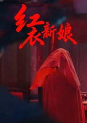 红衣新娘(60集) 红衣新娘(60集)温柔追捕短剧