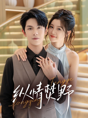 纵情焚野（72集）一起追短剧