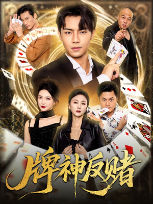 牌神反赌（80集）短视频追剧推荐