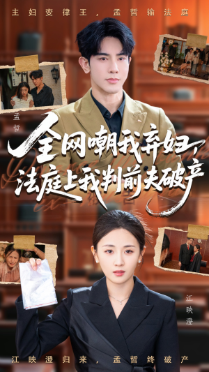 全网嘲我弃妇法庭上我判前夫破产(54集) 全网嘲我弃妇法庭上我判前夫破产(54集)河马免费短剧