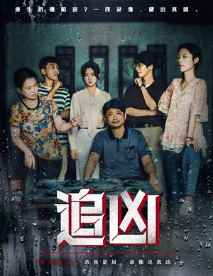 追凶(61集) 追凶(61集)热门短剧又来了