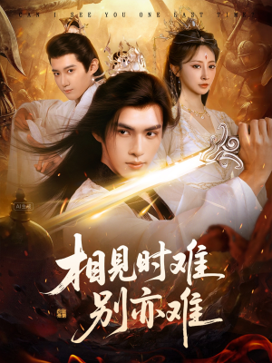 相见时难别亦难(92集) 相见时难别亦难(92集)热门火爆短剧