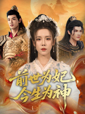 前世为妃,今生为神(90集) 前世为妃,今生为神(90集)热门短剧分享
