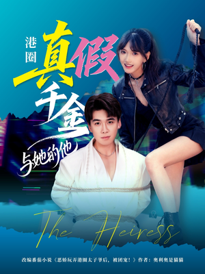 港圈真假千金与她的他(60集) 港圈真假千金与她的他(60集)短剧热门合集