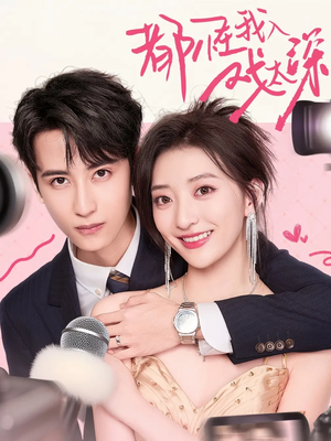 都怪我入戏太深(69集) 都怪我入戏太深(69集)短剧全集完整版