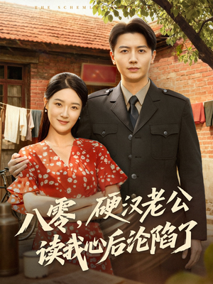 八零,硬汉老公读我心后沦陷了(77集) 八零,硬汉老公读我心后沦陷了(77集)精彩短剧后续