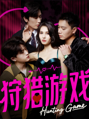 狩猎游戏(62集) 狩猎游戏(62集)短剧免费分享