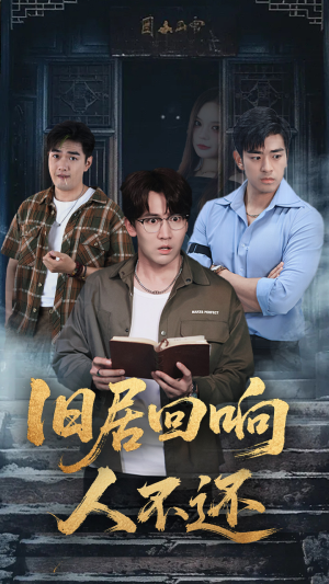 旧居回响人不还(74集) 旧居回响人不还(74集)最近很火的短剧