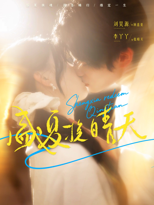 盛夏挽晴天(62集) 盛夏挽晴天(62集)在哪看是免费的