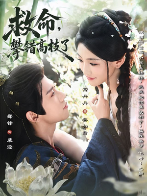 救命,攀错高枝了(70集) 救命,攀错高枝了(70集)热播短剧免费看