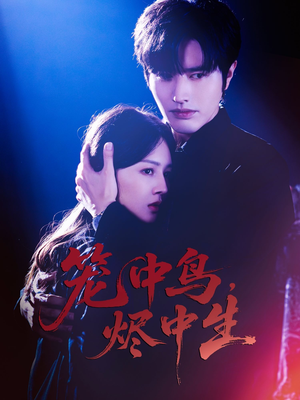 笼中鸟,烬中生(60集) 笼中鸟,烬中生(60集)热门短剧分享