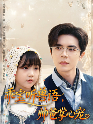 乖宝听兽语,帅爸掌心宠(62集) 乖宝听兽语,帅爸掌心宠(62集)精彩短剧又来了