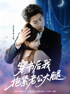 穿书后我抱紧老公大腿(83集) 穿书后我抱紧老公大腿(83集)番茄短剧免费看