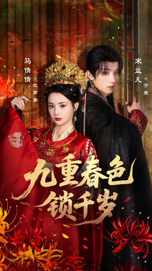 九重春色锁千岁(77集) 九重春色锁千岁(77集)小短剧推荐