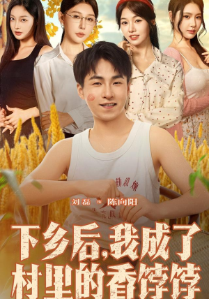 下乡后我成了村里的香饽饽(86集) 下乡后我成了村里的香饽饽(86集)短剧在线观看